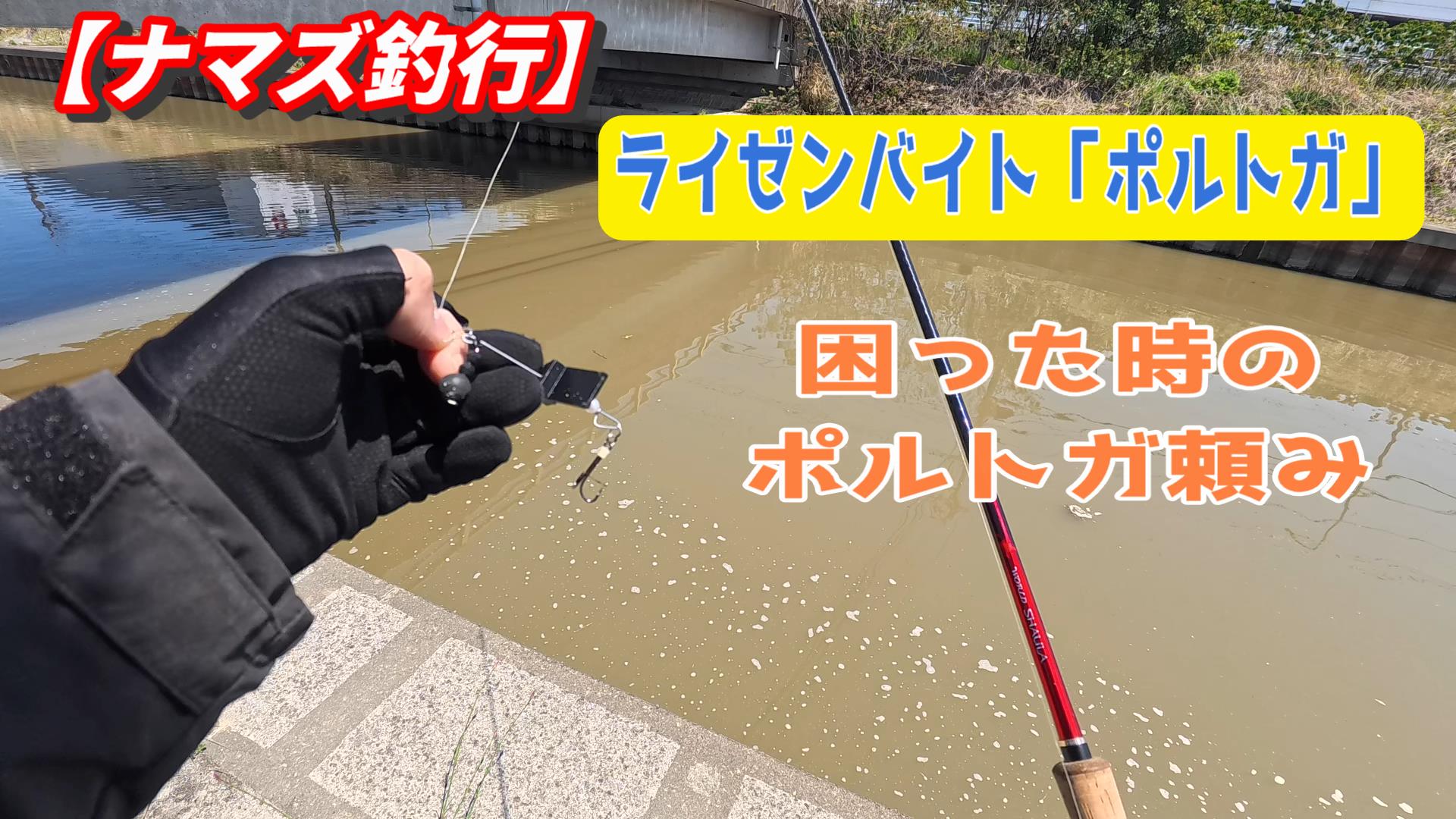 ライゼンバイト「ポルトガ」